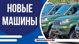 Сочинский нацпарк получил новые автомобили для лесничеств