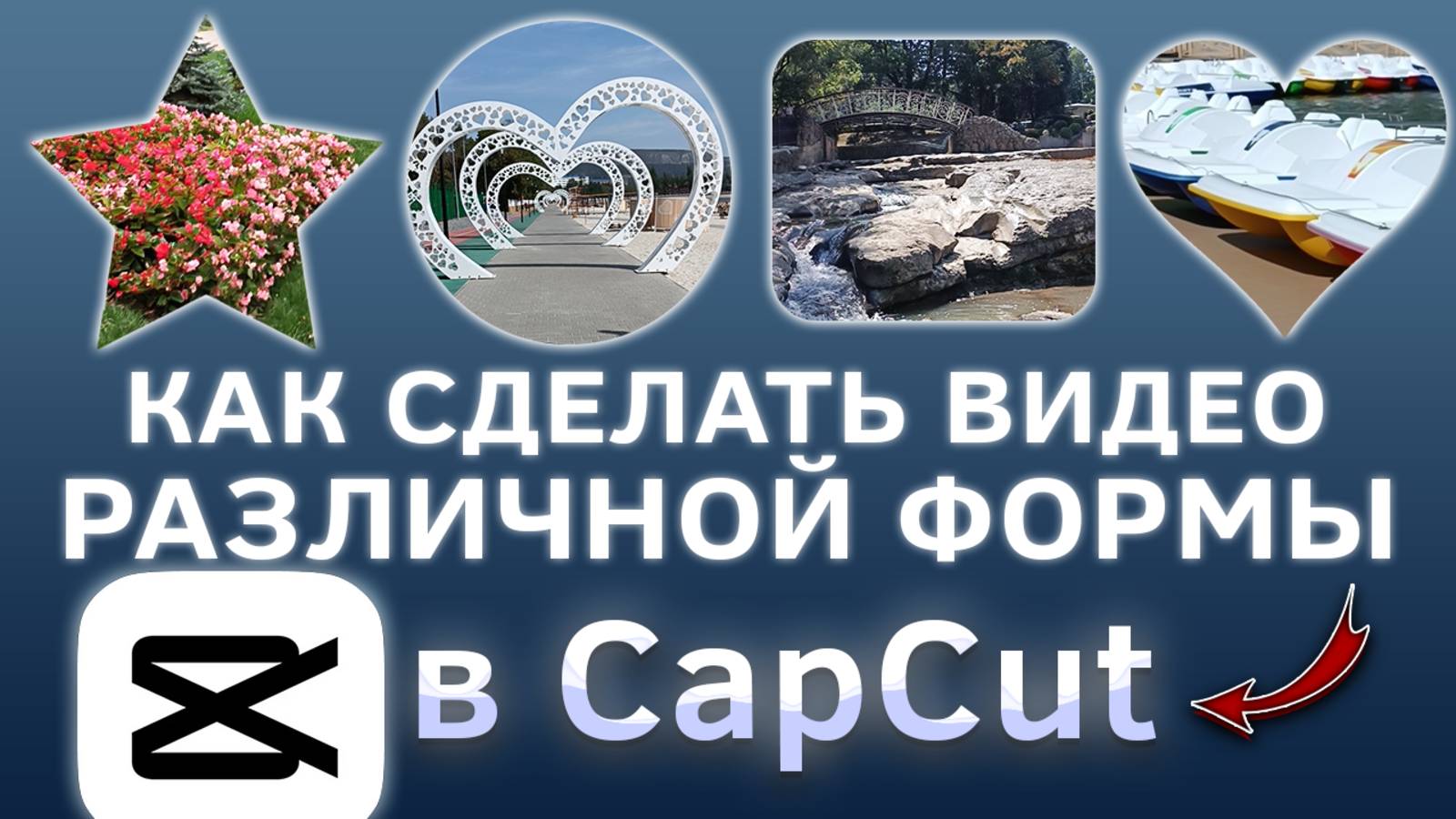 Как сделать видео различной формы в CapCut смотреть онлайн