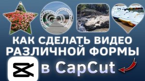 Как сделать видео различной формы в CapCut