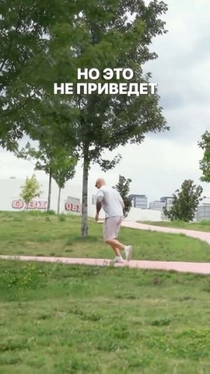 Ходи и худей!