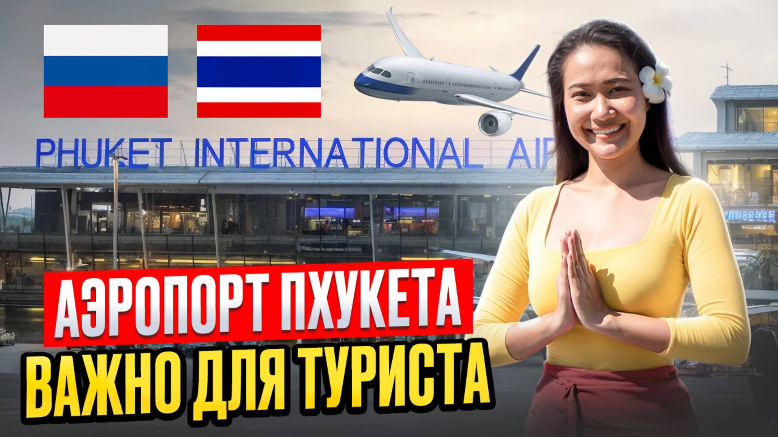 Аэропорт ПХУКЕТА: инструкция для туриста. Пляж КАТА обстановка в не сезон. Смело в Тай