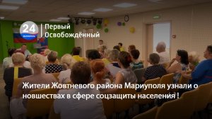 Жители Жовтневого района Мариуполя узнали о новшествах в сфере соцзащиты населения ! 16.07.2025