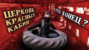 ВОТ ОНА — Церковь Красных Кабин! На пути в цех Каркасных кабин. ЧАСТЬ 2 ☢Хроники Тракторного завода