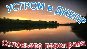 По узкой речке УСТРОМ до Соловьевой переправы.