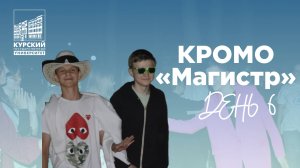 КРОМО «Магистр» - День 6. Слово в кадре