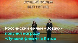 Российский фильм «Воздух» получил награду «Лучший фильм» в Китае