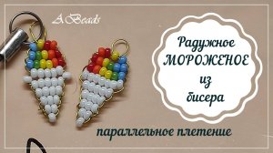 РАДУЖНОЕ МОРОЖЕНОЕ из бисера & Бисероплетение / параллельное плетение