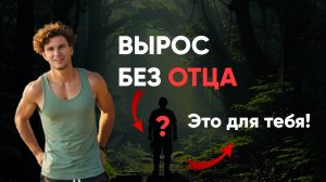 Самые важные слова, которые я бы сказал мальчику, который вырос без отца. Личный опыт терапии