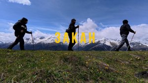Закан