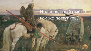 Как не ошибиться, делая нравственный выбор