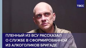 Пленный из ВСУ рассказал о службе в сформированной из алкоголиков бригаде