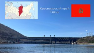 Красноярский край
1 день