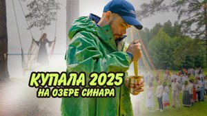 Дикие выходные на озере: Праздник КУПАЛА пошёл не по плану