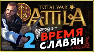 Славяне - прохождение Total War Attila - часть 2