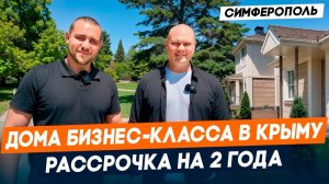 Свой ДОМ в КРЫМУ | КП Династия в пригороде СИМФЕРОПОЛЬ