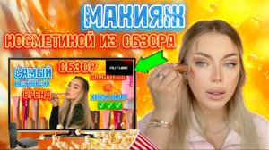 ДЕЛАЕМ МАКИЯЖ😍 продуктами из распаковки😍