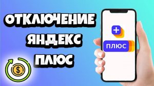 Как Отменить Оплату Подписки Яндекс Плюс и Вернуть Деньги