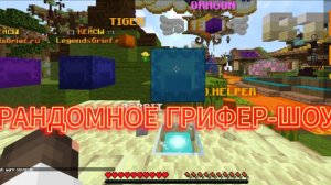 РАНДОМНОЕ ГРИФЕР-ШОУ | LegendsGrief