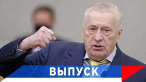 Жириновский: Америка пытается оторвать всех от России!