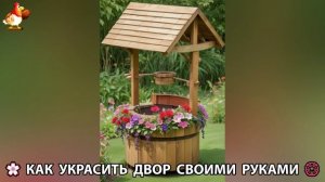 Как украсить двор дома фото идеи (712) 🏡 для дачи и сада своими руками 🌷🪻🌺💮