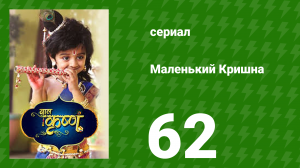 Маленький Кришна 62 серия (сериал, 2016)