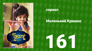 Маленький Кришна 161 серия (сериал, 2016)