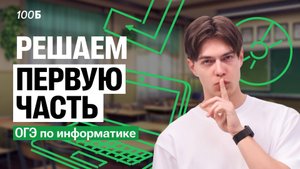 Вся первая часть ОГЭ по информатике за 20 минут