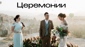 Юлиана Раметова Церемонии
