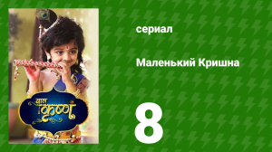 Маленький Кришна 8 серия (сериал, 2016)