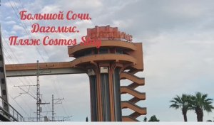 Большой Сочи/ Идем на пляж Cosmos Stay