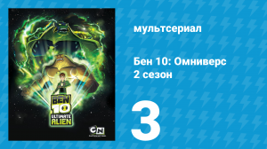 Бен 10: Инопланетная сверхсила 2 сезон 3 серия «Трофей» (мультсериал, 2010)