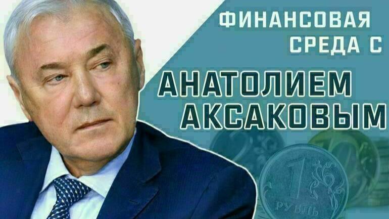 А. Аксаков рассказал, почему безотзывный вклад становится одним из самых безопасных вложений денег.