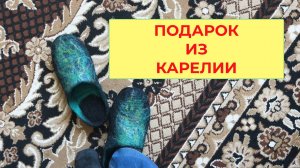 Подарок из Карелии