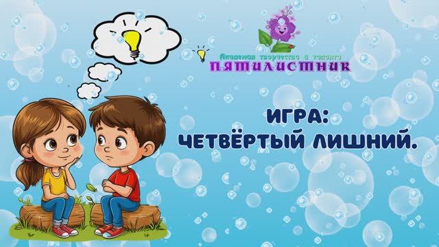 Игра для малышей " Четвертый лишний"