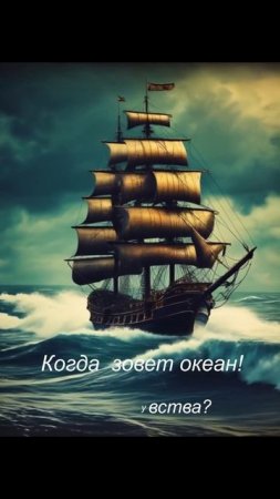 Когда зовет океан!