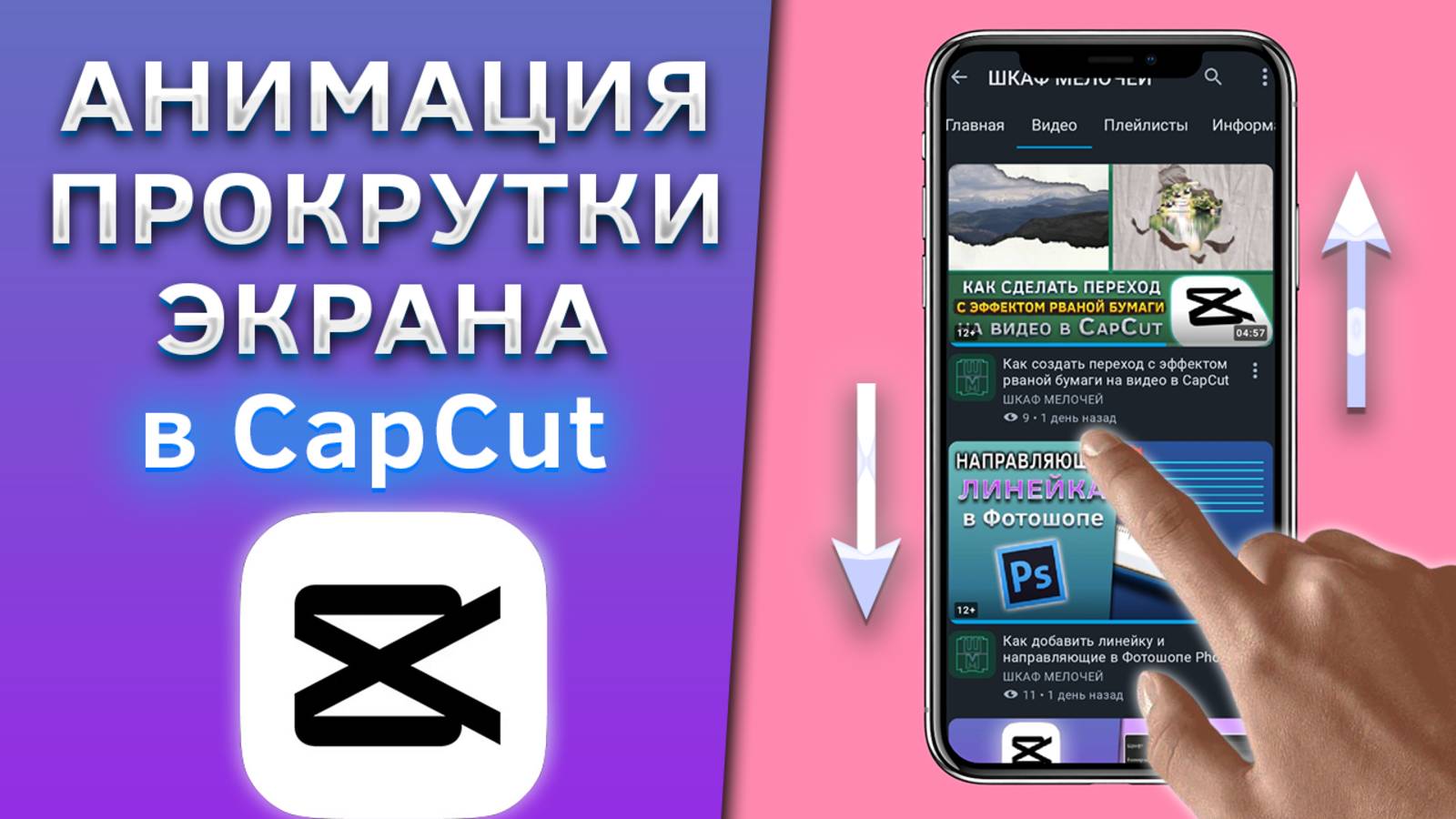 Как сделать анимацию прокрутки, пролистывания экрана телефона в CapCut смотреть онлайн