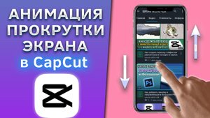 Как сделать анимацию прокрутки, пролистывания экрана телефона в CapCut