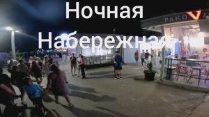 НАБЕРЕЖНАЯ