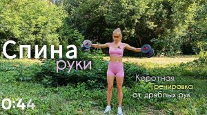 Экспресс-тренировка СПИНА/РУКИ💪