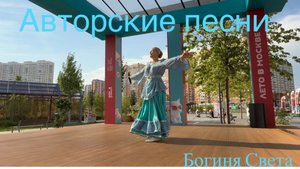 Выступление на улице ( Некрасовка) Авторские песни Светланы Климовой ( Богиня Света)