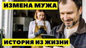ИЗМЕНА МУЖА Думала коллега просто внимательный, а он 15 лет СЛЕДИЛ ЗА МНОЙ и знал ВСЕ мои секреты
