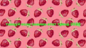 ℹ️ ТАНЦУЙ ЕСЛИ ЗНАЕШЬ ЭТОТ ТРЕНД 2025 🍓☘️🩷