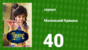 Маленький Кришна 40 серия (сериал, 2016)