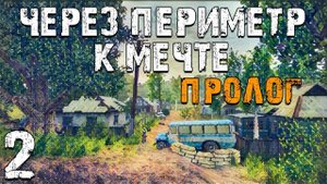 S.T.A.L.K.E.R. Через Периметр к Мечте Пролог #2. Датчик Движения и Мистический Туннель