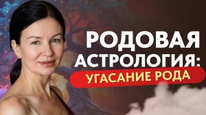 РОДОВАЯ АСТРОЛОГИЯ: УГАСАНИЕ РОДА.