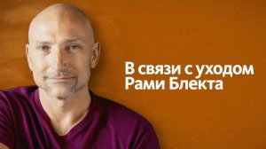 14.07.2025 - В связи с уходом Рами Блекта - Бхакти Вигьяна Госвами Махарадж