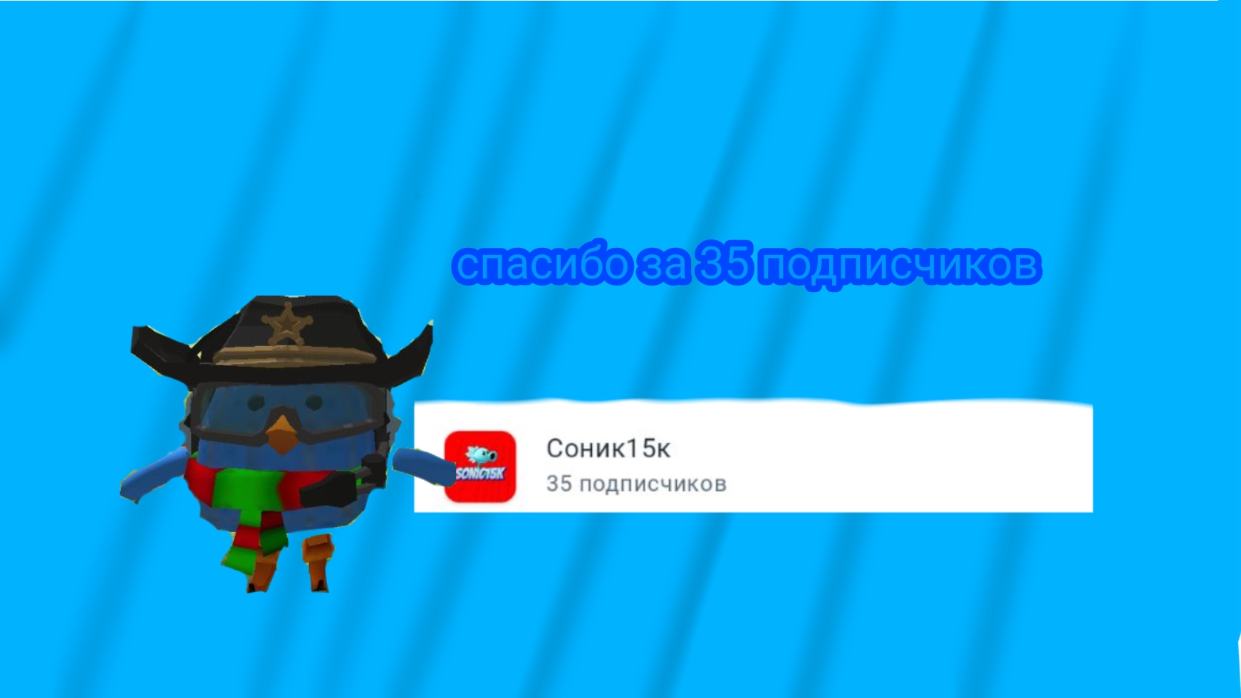 спасибо за 35 подписчиков