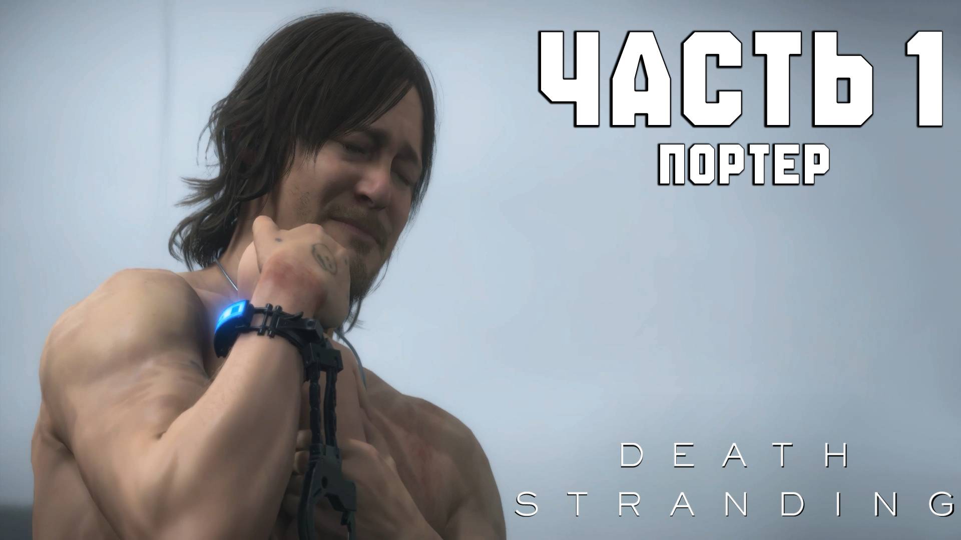 Прохождение Death Stranding — Часть 1 ➤ Портер