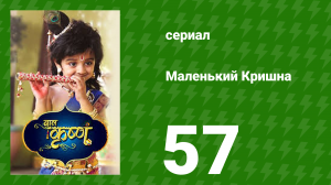 Маленький Кришна 57 серия (сериал, 2016)