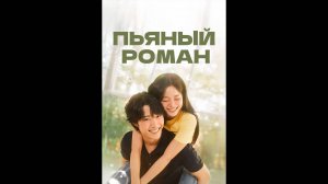 Пьяный роман Русский трейлер сериала